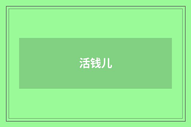 活钱儿