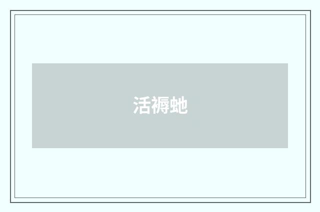 活褥虵