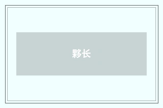 夥长