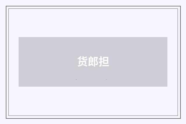 货郎担