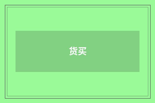 货买