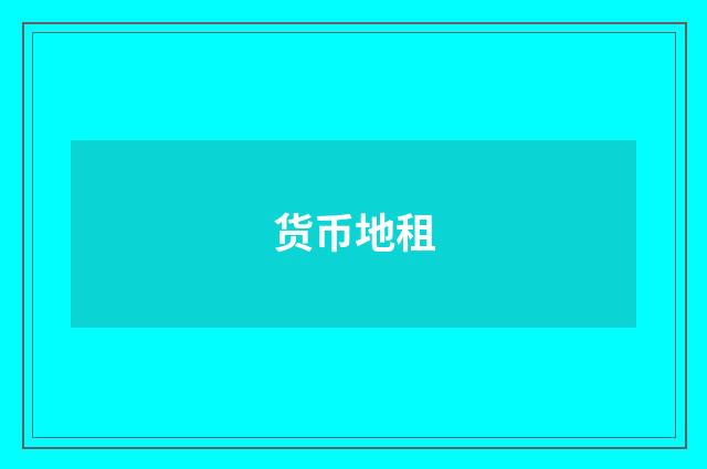 货币地租
