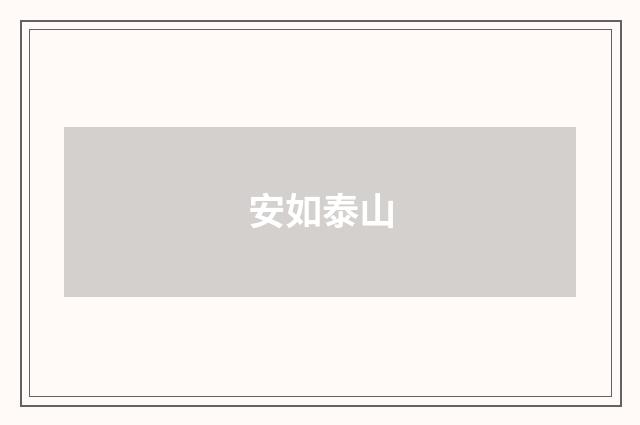安如泰山