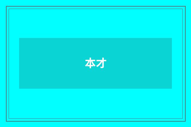 本才