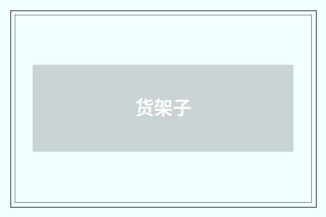 货架子