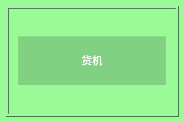 货机