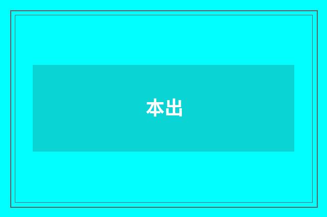 本出