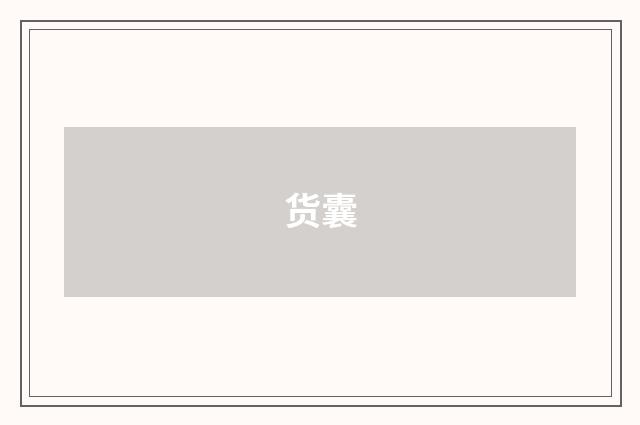 货囊