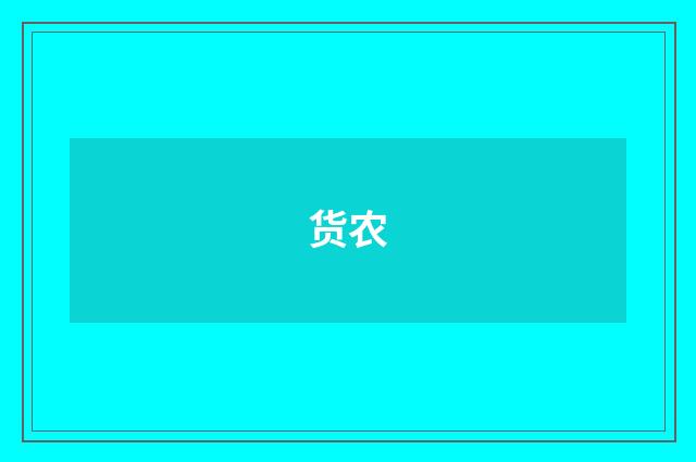 货农