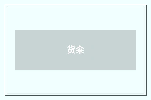 货籴