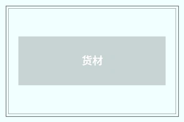 货材