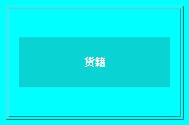 货籍