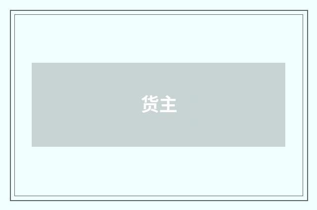 货主