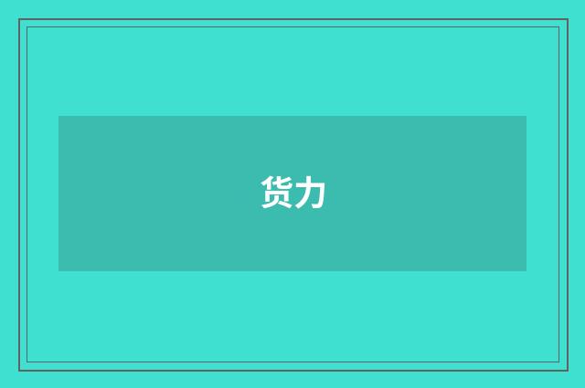 货力