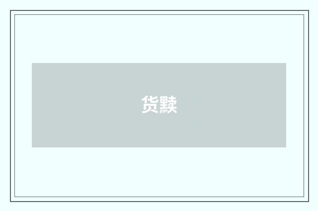 货黩