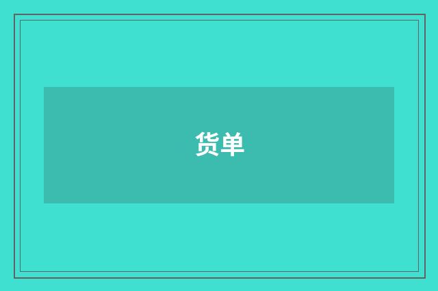 货单