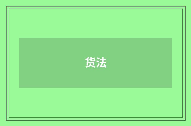 货法