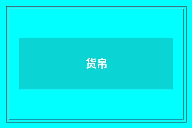 货帛