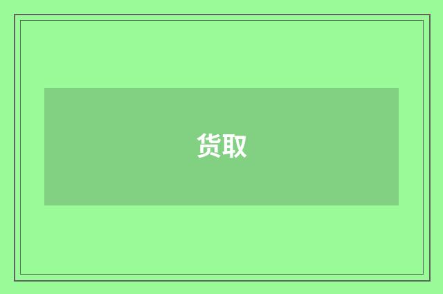 货取