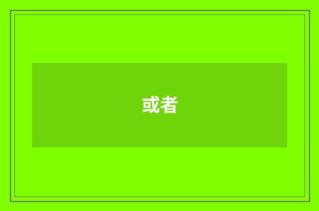 或者