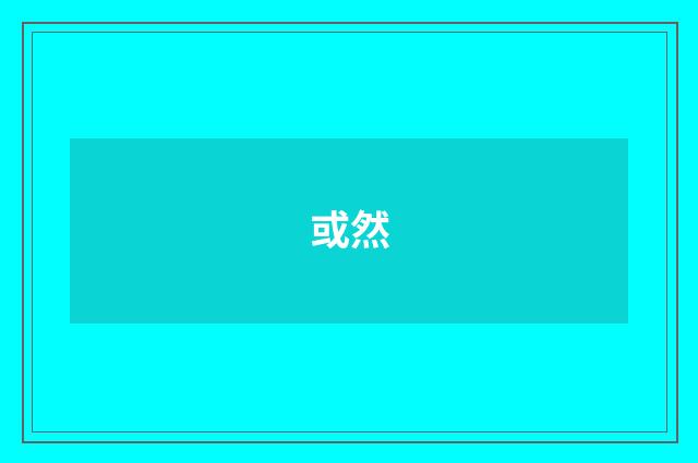 或然