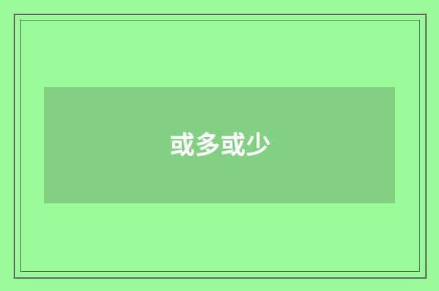 或多或少