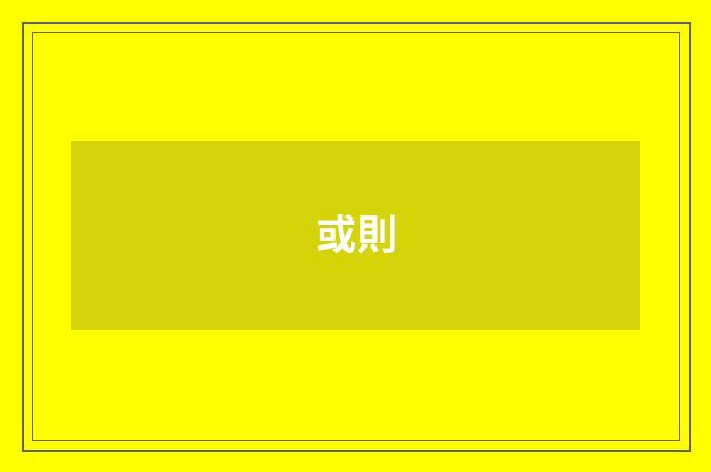 或則