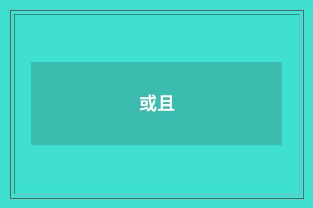或且
