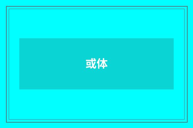 或体