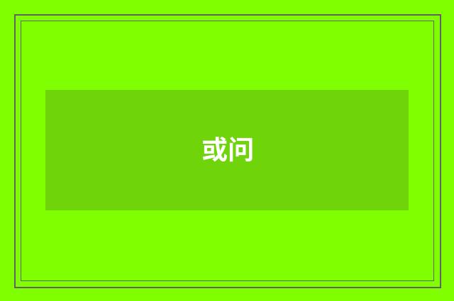 或问