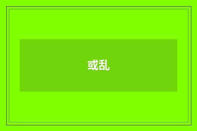 或乱