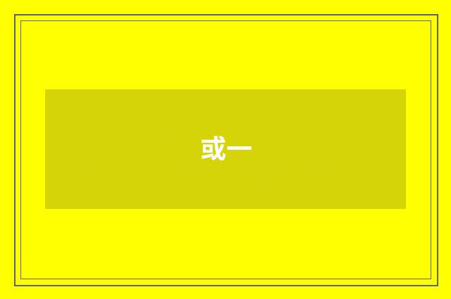或一