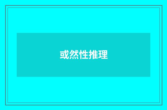 或然性推理