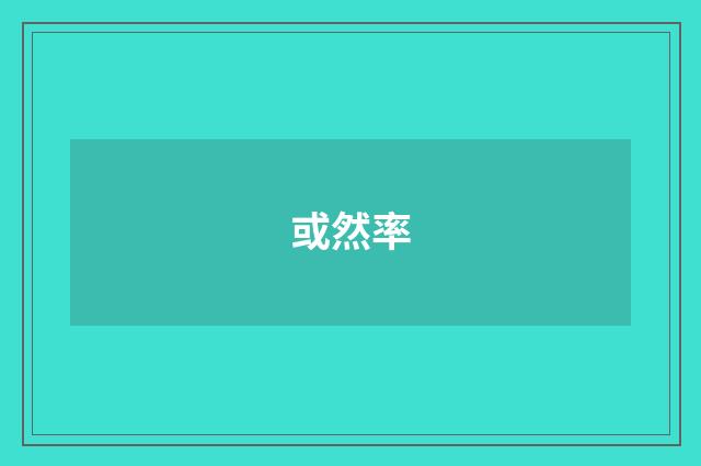或然率