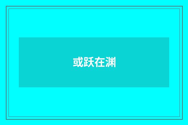 或跃在渊
