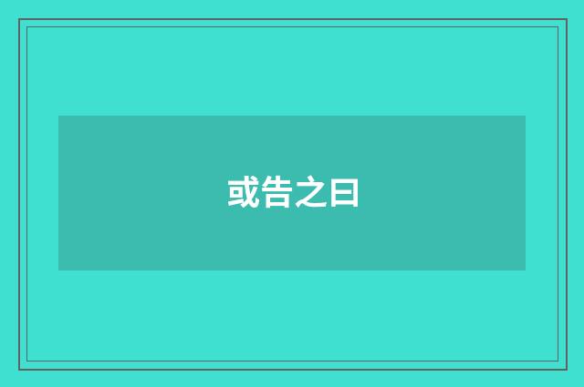 或告之曰