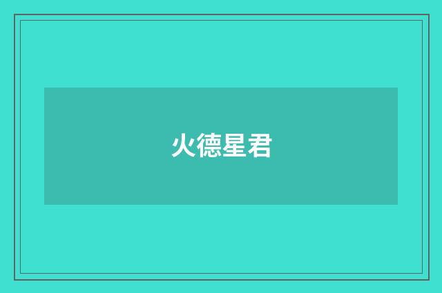 火德星君