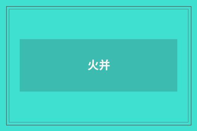 火并