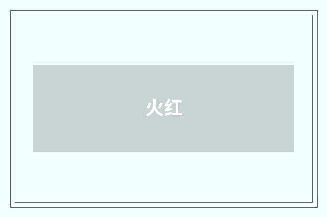 火红