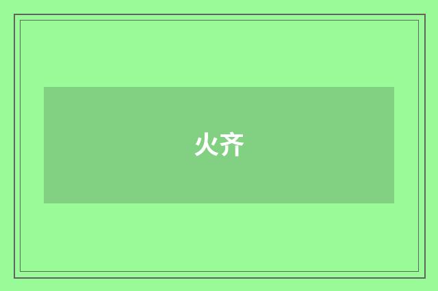 火齐
