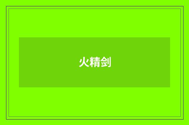 火精剑