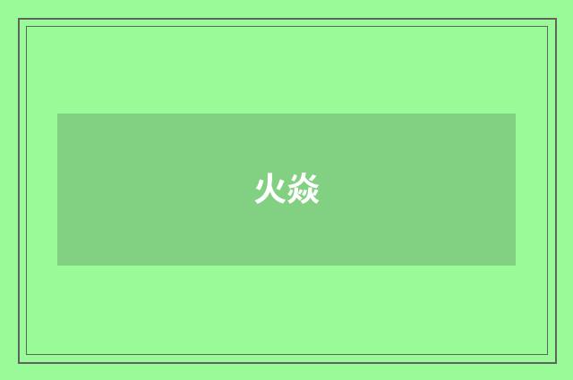 火焱