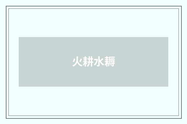 火耕水耨