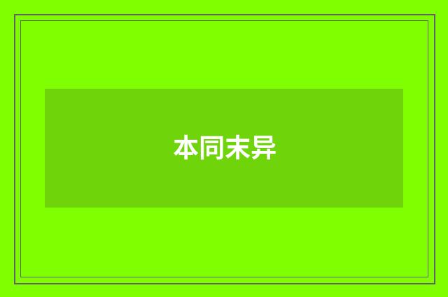 本同末异