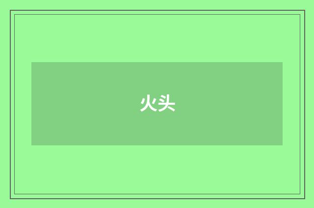 火头