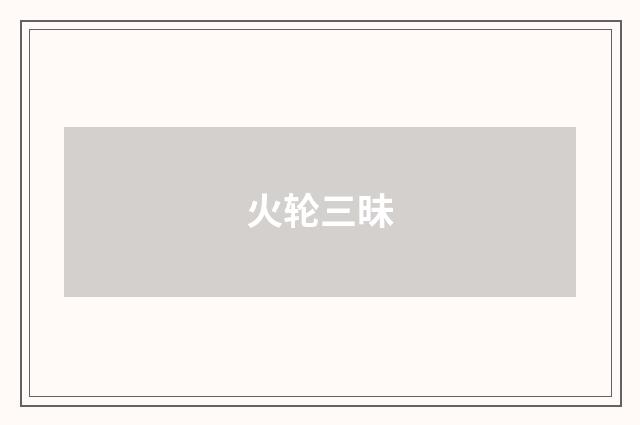 火轮三昧