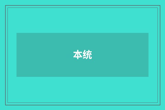 本统