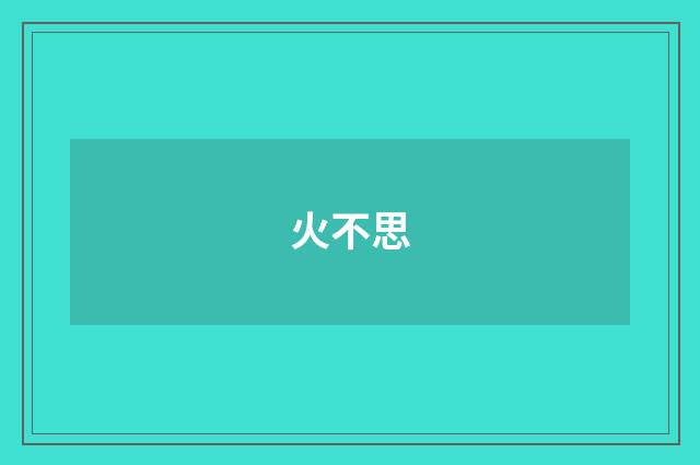 火不思