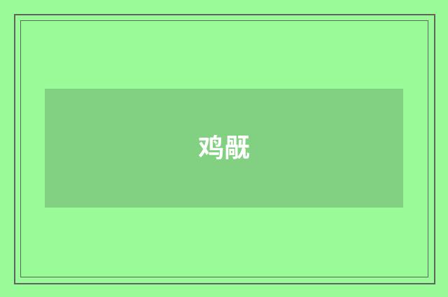 鸡旤