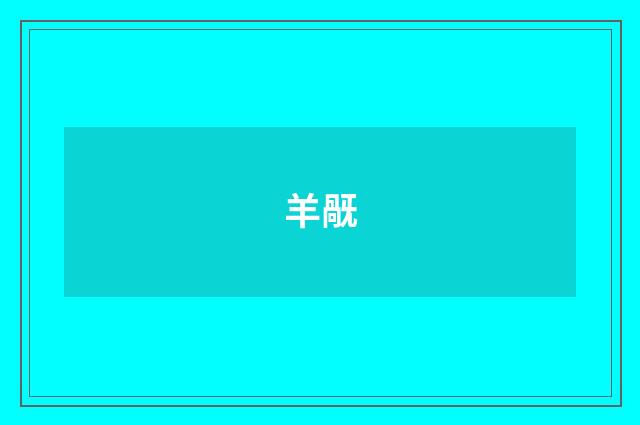 羊旤